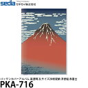 【メール便 送料無料】 セキセイ PKA-716 パックンカバーアルバム 高透明 2Lサイズ20枚収納 浮世絵 赤富士 [ポケットアルバム/フォトアルバム/ギフ...