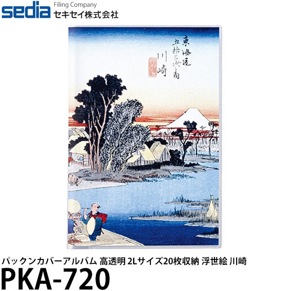 【メール便 送料無料】 セキセイ PKA-720 パックンカバーアルバム 高透明 2Lサイズ20枚収納 浮世絵 川崎 [ポケットアルバム/フォトアルバム/ギフト...