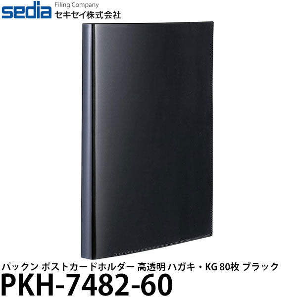  セキセイ PKH-7482-60 パックン ポストカードホルダー 高透明 ハガキ・KG 80枚 ブラック 