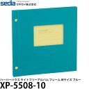 セキセイ XP-5508-10 ハーパーハウス ライトフリーアルバム フレーム Mサイズ ブルー 【メール便 送料無料】【即納】