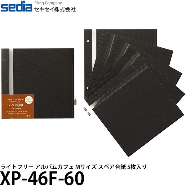  セキセイ XP-46F-60 スペア台紙 ライトフリー アルバムカフェ Mサイズ ブラック 5枚入り 