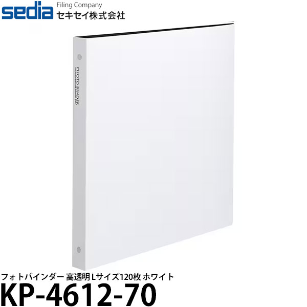 【送料無料】 セキセイ KP-4612-70 フォトバインダー 高透明 Lサイズ120枚 ホワイト [ポケットアルバム/L判/写真整理/増やせる/大容量] 1