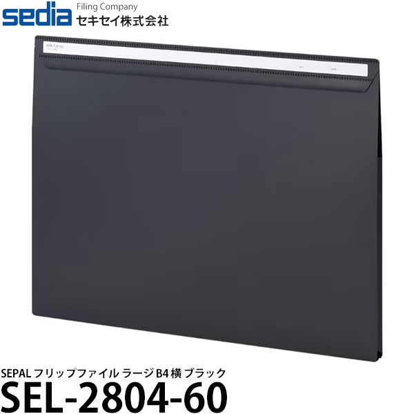 【送料無料】 セキセイ SEL-2804-60 SEPAL フリップファイル ラージ B4 横 ブラック マチ付き/コピー用紙 最大100枚収納可能/ビジネスファイル