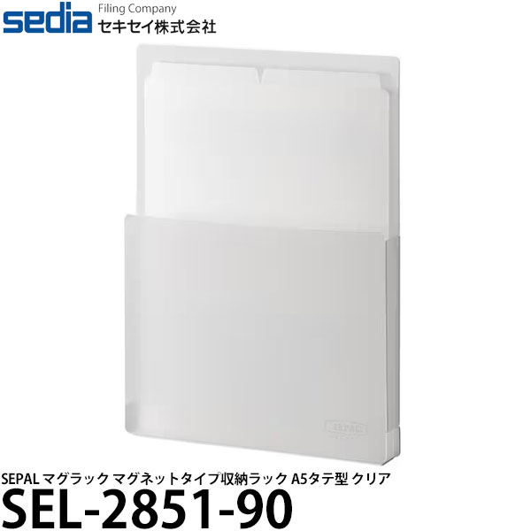 セキセイ SEL-2851-90 SEPAL マグラック マグネットタイプ収納ラック A5タテ型 クリア 【メール便 送料無料】