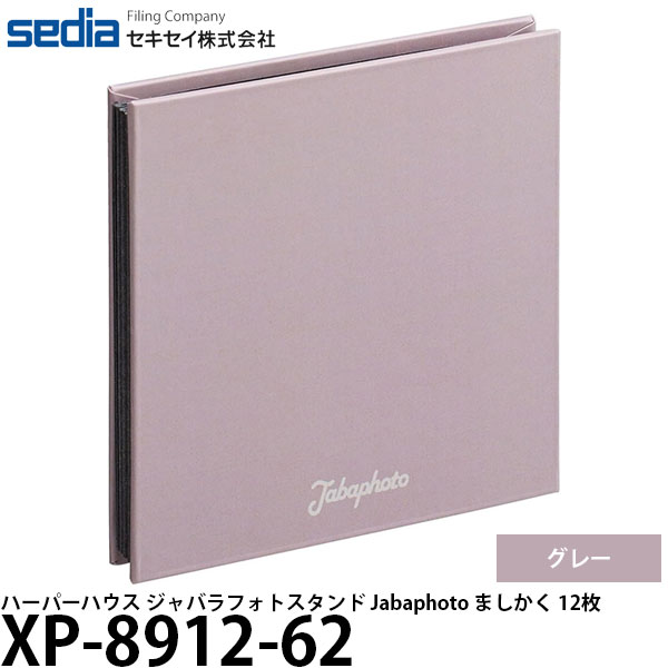 セキセイ XP-8912-62 ハーパーハウス ジャバラフォトスタンド Jabaphoto ましかく 12枚 グレー 【メール便 送料無料】