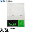 セキセイ AL-28 スペア台紙 キャビネ 5枚入り 【メール便 送料無料】