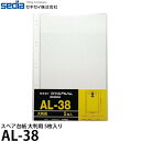 セキセイ AL-38 スペア台紙 大判用 5枚入り 【メール便 送料無料】
