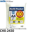 セキセイ CHX-2430 リフィル クリヤーポケット 30穴 A4-S タテ入れ 100枚入 【メール便 送料無料】