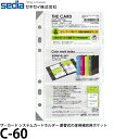 セキセイ C-60 ザ・カード システムカードホルダー 差替式の専用補充用ポケット 【メール便 送料無料】