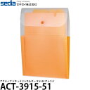 セキセイ ACT-3915-51 アクティフ ドキュメントホルダー タテ A4 100枚 オレンジ 【メール便 送料無料】