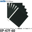 セキセイ XP-47F-60 レミニッセンス フリーアルバム 〈ドット糊黒台紙〉 スペア台紙 ブラック 【メール便 送料無料】