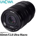 【送料無料】 LAOWA 60mm F2.8 Ultra-Macro ソニーFEマウント APS-C対応/マクロレンズ/交換レンズ/レンズポーチ フィルター付/Venus Optics