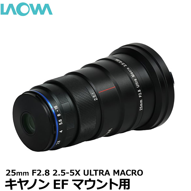 【送料無料】 LAOWA 25mm F2.8 2.5-5X ULTRA MACRO キヤノンEFマウント用 フルサイズデジタルカメラ対応 ラオワ マクロレンズ