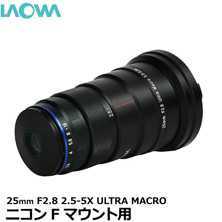 【送料無料】 LAOWA 25mm F2.8 2.5-5X ULTRA MACRO ニコンFマウント用 フルサイズデジタルカメラ対応 ラオワ マクロレンズ