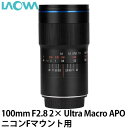 【送料無料】 LAOWA 100mm F2.8 2× Ultra Macro APO ニコンFマウント用 交換レンズ/2倍マクロレンズ/ウルトラマクロ