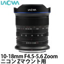 【送料無料】 LAOWA 10-18mm F4.5-5.6 Zoom ニコンZマウント用 交換レンズ/超広角ズームレンズ/風景写真 星景写真に最適