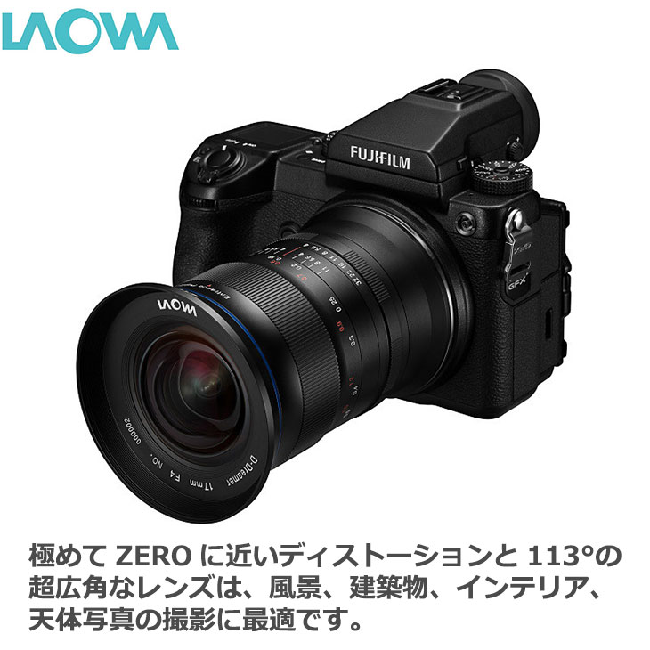 【送料無料】 LAOWA 17mm F4 Ultra-Wide GFX Zero-D フジフイルム Gマウント用 [ラ...