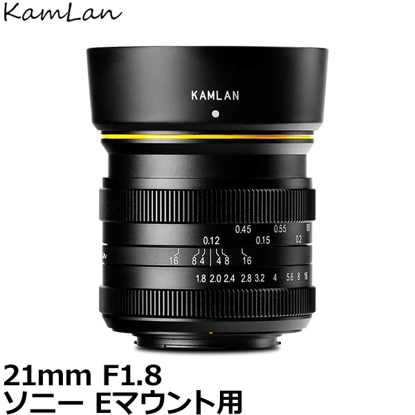 【送料無料】 KamLan Optical KAMLAN 21mm F1.8 ソニー Eマウント用 [単焦点レンズ/広角レンズ/MFレンズ/SonyEマウント/交換レンズ]