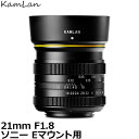 【送料無料】 KamLan Optical KAMLAN 21mm F1.8 ソニー Eマウント用 単焦点レンズ/広角レンズ/MFレンズ/SonyEマウント/交換レンズ