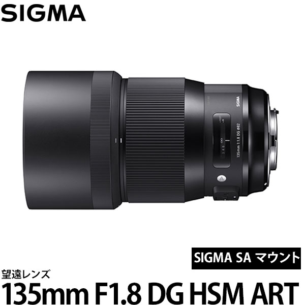 【送料無料】 シグマ 135mm F1.8 DG HSM | Art シグマ SAマウント [アートライン/望遠レンズ/SIGMA]