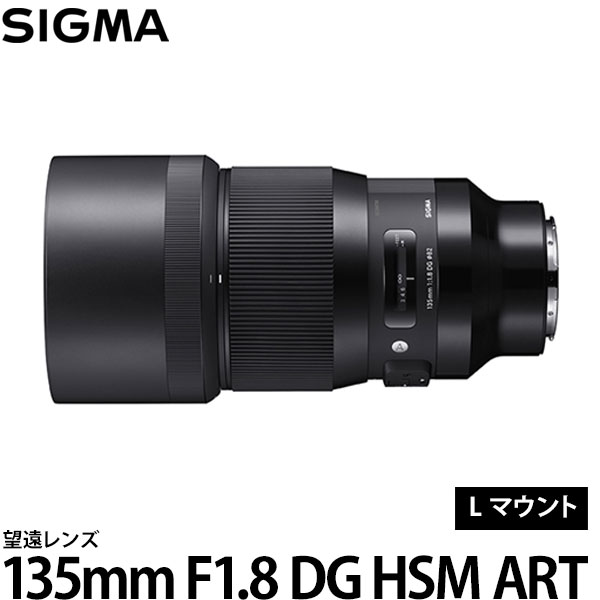 【送料無料】 シグマ 135mm F1.8 DG HSM | Art Lマウント [アートライン/望遠レンズ/交換レンズ]