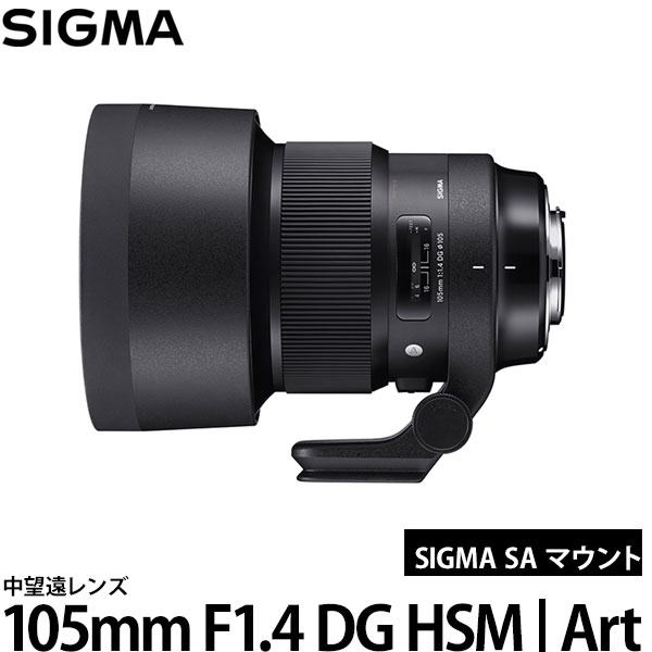 【送料無料】 シグマ 105mm F1.4 DG HSM | Art シグマ SAマウント [アートライン/中望遠レンズ/交換レンズ/SIGMA]