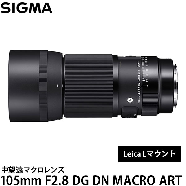 【送料無料】 シグマ 105mm F2.8 DG DN MACRO Art ライカ Lマウント [アートライン/ライカ用/Lマウント/中望遠マクロレンズ]