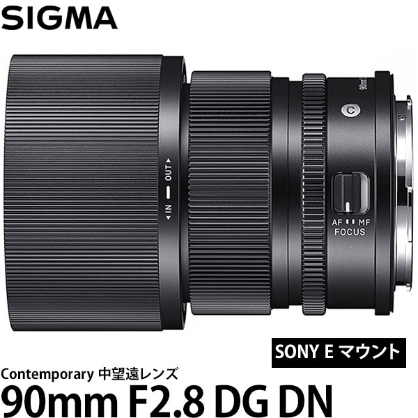 【送料無料】 シグマ 90mm F2.8 DG DN | Contemporary ソニーEマウント [コンテンポラリーライン/Iシリーズ/交換レンズ/SIGMA]