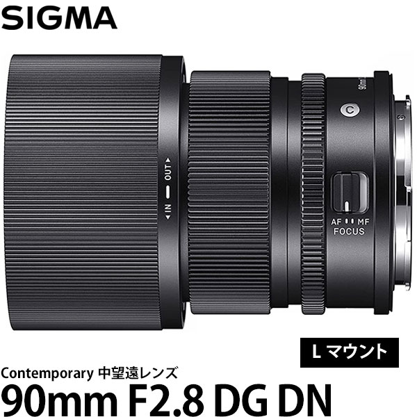 【送料無料】 シグマ 90mm F2.8 DG DN | Contemporary ライカLマウント [コンテンポラリーライン/Iシリーズ/交換レンズ/SIGMA]