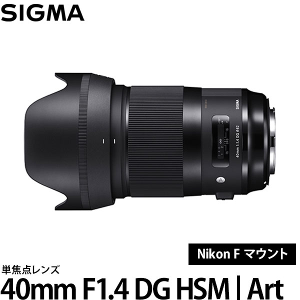 【送料無料】 シグマ 40mm F1.4 DG HSM | 