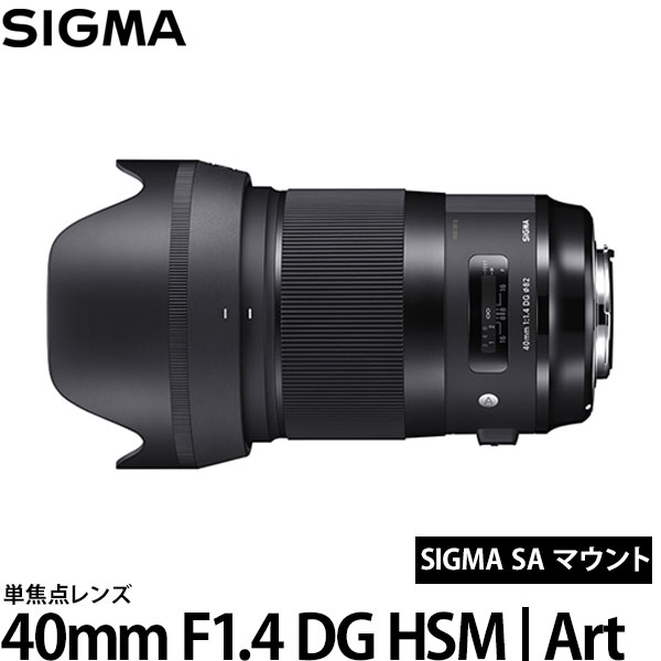 【送料無料】 シグマ 40mm F1.4 DG HSM | 