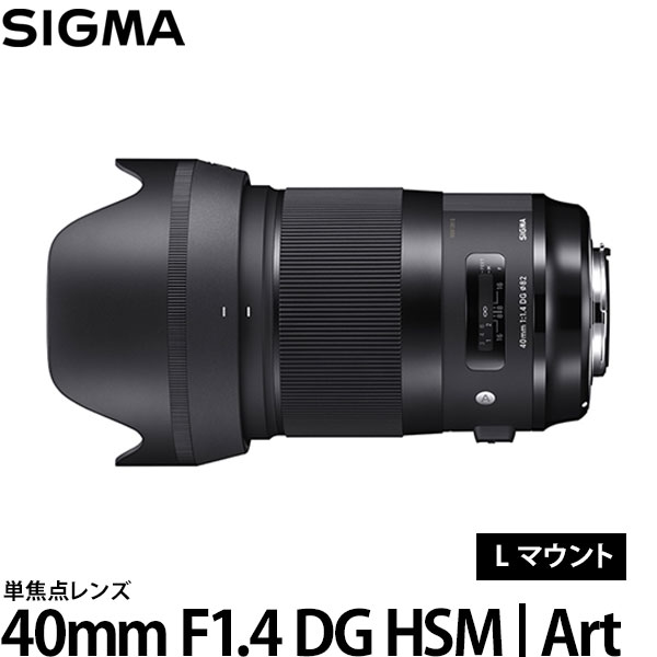 【送料無料】 シグマ 40mm F1.4 DG HSM | 
