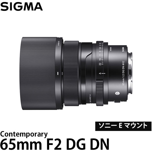 【送料無料】 シグマ 65mm F2 DG DN Contemporary ソニー Eマウント用 [コンテンポラリーライン/Iシリーズ/Eマウント/中望遠レンズ]