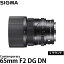 【送料無料】 シグマ 65mm F2 DG DN Contemporary Lマウント用 [コンテンポラリーライン/Iシリーズ/Lマウント/中望遠レンズ]