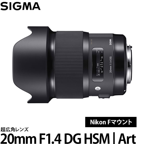 【送料無料】 シグマ 20mm F1.4 DG HSM | 