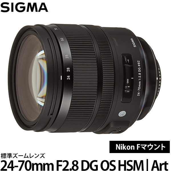 【送料無料】 シグマ 24-70mm F2.8 DG OS HSM | Art ニコン Fマウント [アートライン/ズームレンズ/交換レンズ/Nikon］