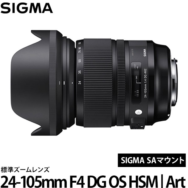 【送料無料】 シグマ 24-105mm F4 DG OS HSM Art SAマウント アートライン/ズームレンズ/交換レンズ/SIGMA］