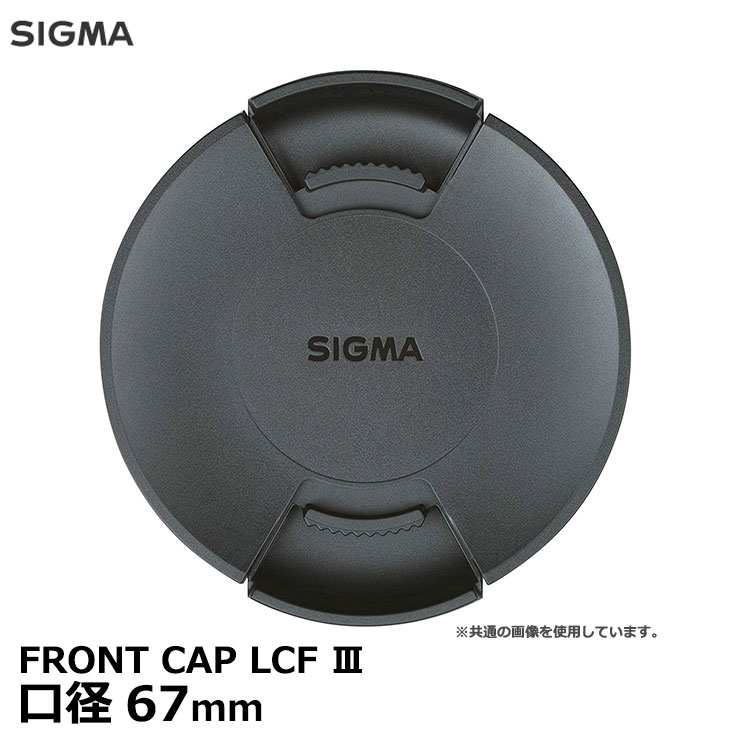 【メール便 送料無料】【即納】 シグマ LCF-67III FRONT CAP LCF III レンズフロントキャップ 67mm [SIGMA 純正レンズキャップ 付属品と同等]