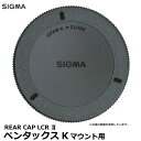 シグマ LCR-PA II REAR CAP LCR II レンズリアキャップ ペンタックスKマウント用 【メール便 送料無料】(2)