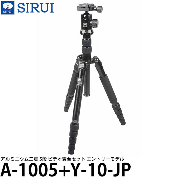 【送料無料】 SIRUI A-1005+Y-10-JP アルミニウム三脚 5段 ビデオ雲台セット エントリーモデル