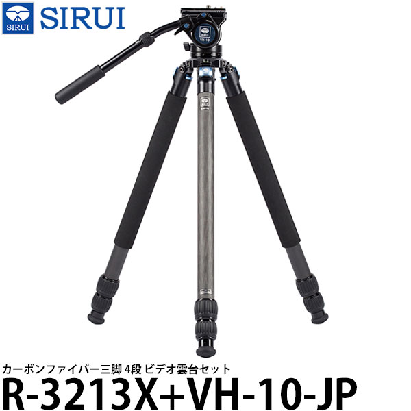 【送料無料】 SIRUI R-3213X+VH-10-JP カーボンファイバー三脚 4段 ビデオ雲台セット