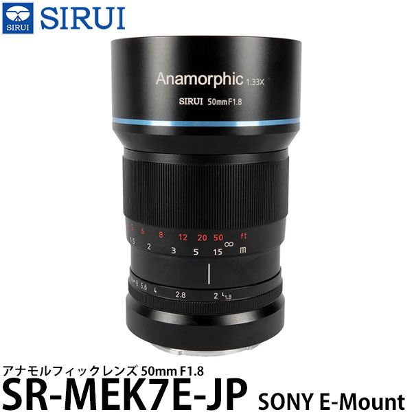  SIRUI SR-MEK7E-JP 50mm F1.8 アナモルフィックレンズ ソニー Eマウント用
