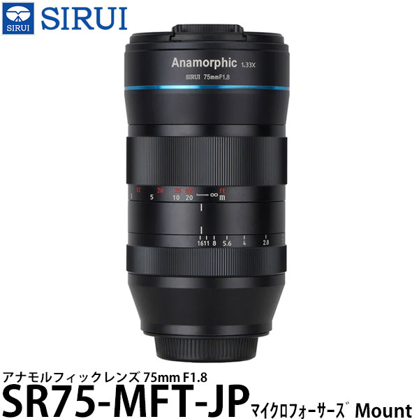  SIRUI SR75-MFT-JP 75mm F1.8 アナモルフィックレンズ キヤノン マイクロフォーサーズマウント用