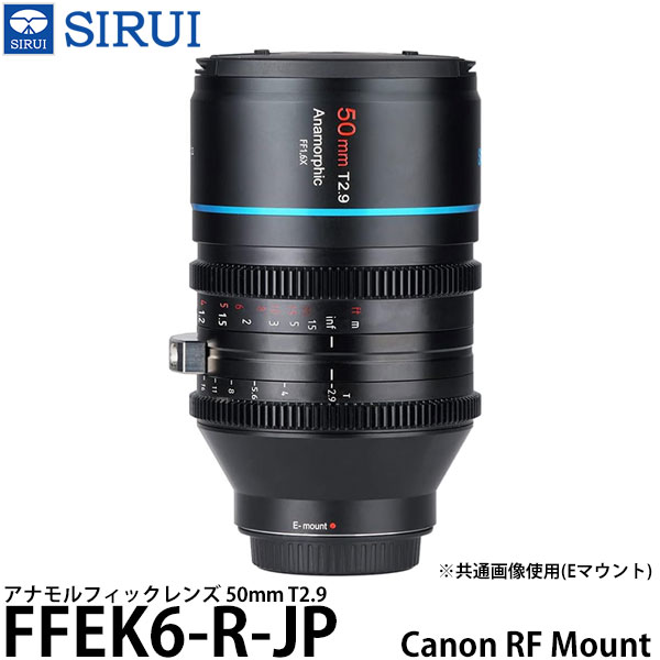  SIRUI FFEK6-R-JP 50mm T2.9 アナモルフィックレンズ Canon RFマウント用
