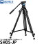 【送料無料】 SIRUI SH05-JP アルミ合金製三脚 3段 ビデオ雲台セット S 16,390円
