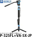 【送料無料】 SIRUI P-325FL+VA-5X-JP カーボンファイバー一脚 5段 ビデオ雲台セット L