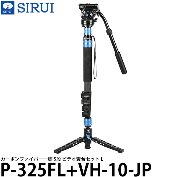 【送料無料】 SIRUI P-325FL+VH-10-JP カーボンファイバー一脚 5段 ビデオ雲台セット L