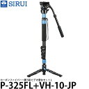 【送料無料】 SIRUI P-325FL+VH-10-JP カーボンファイバー一脚 5段 ビデオ雲台セット L