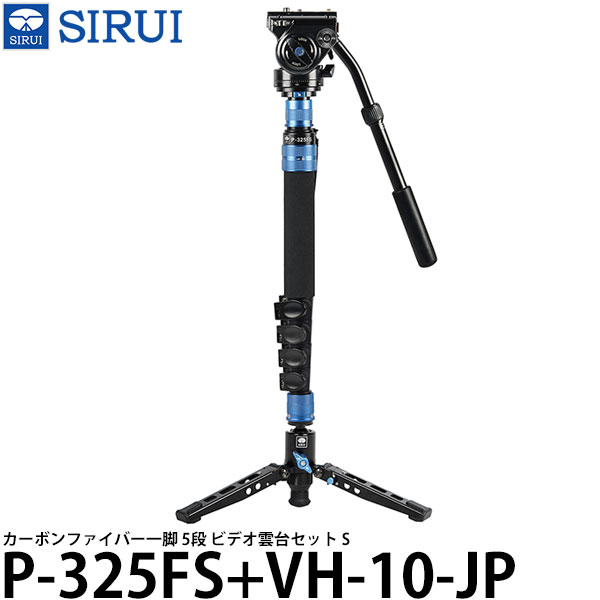 【送料無料】 SIRUI P-325FS+VH-10-JP カーボンファイバー一脚 5段 ビデオ雲台セット S