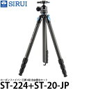 【送料無料】 SIRUI ST-224+ST-20-JP カーボンファイバー三脚 4段 自由雲台セット